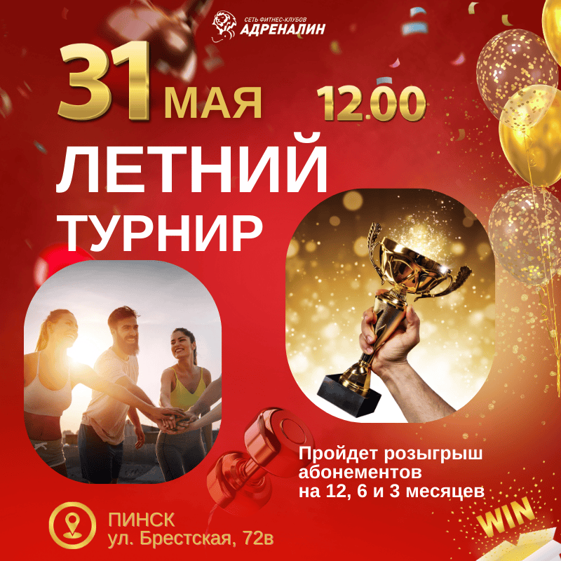 ЛЕТНИЙ ТУРНИР